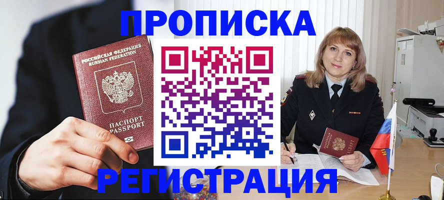прописка законно в Новосибирской области
