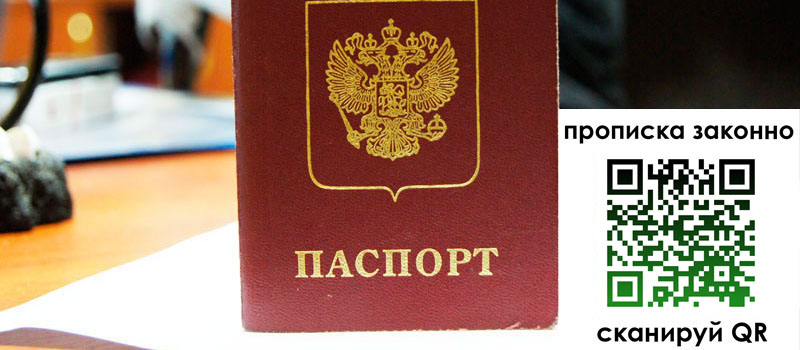 регистрация в Новосибирской области прописка в Новосибирской области